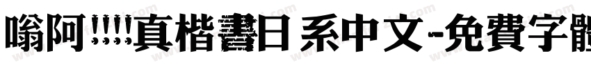 嗡阿吽   真楷書日系中文字体转换